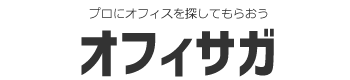 プロにオフィスを探してもらええる。オフィス一括検索サイト「オフィサガ」