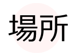 場所で探してもらう