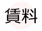 賃料で探してもらう