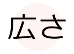 広さで探してもらう