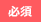 必須