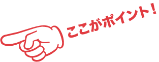 迅速提案が最大のポイント!